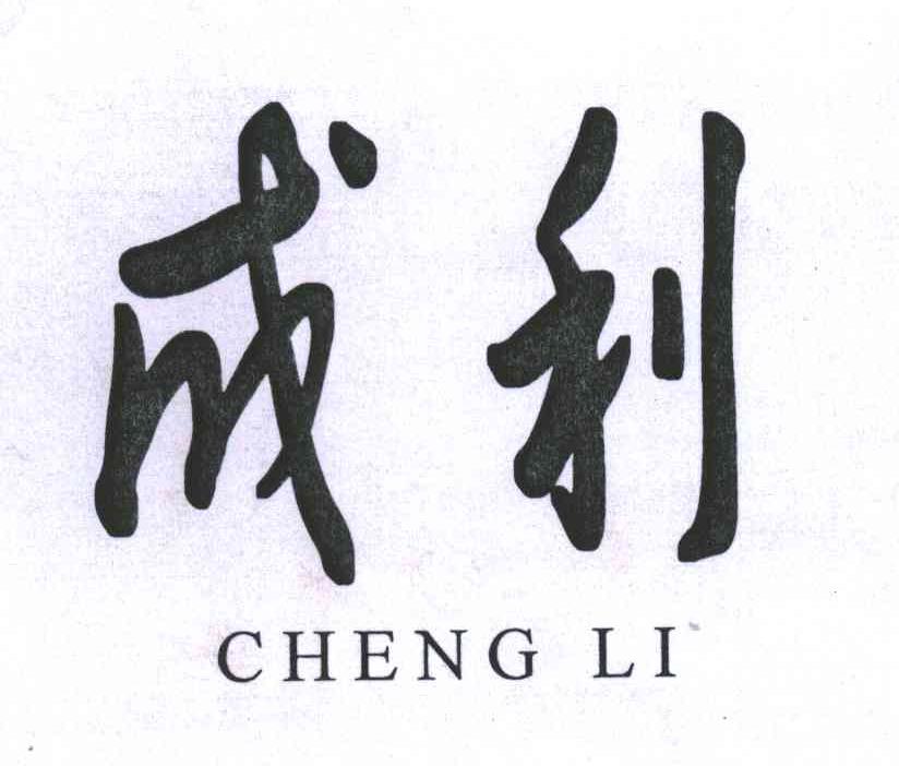 成利