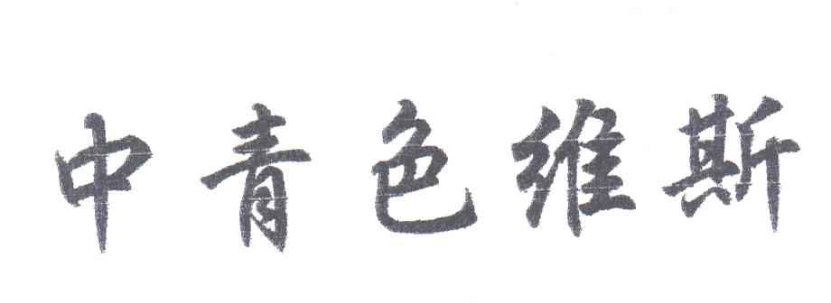中青色维斯