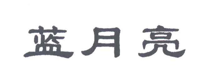 蓝月亮