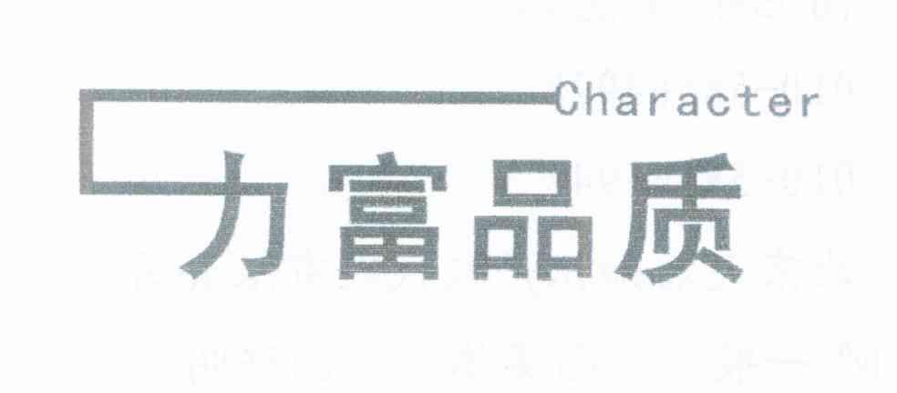 力富品质 CHARACTER