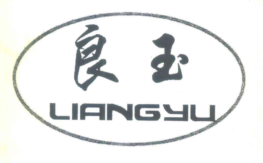 良玉