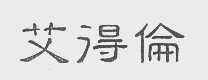 艾得伦
