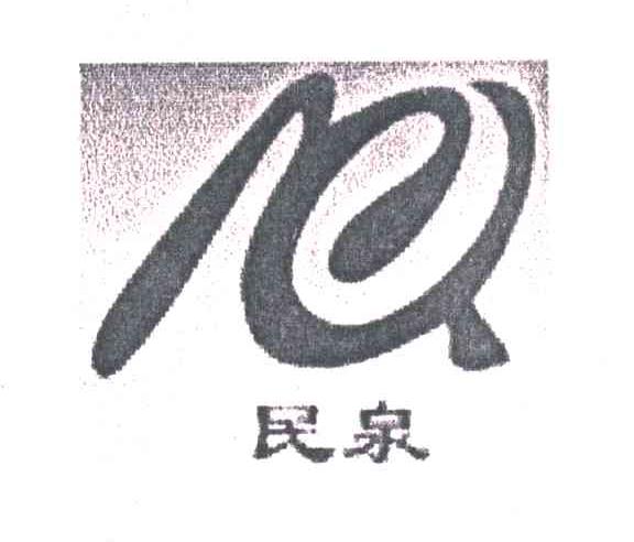 MQ;民泉