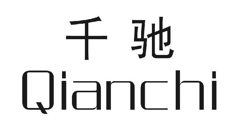 千驰