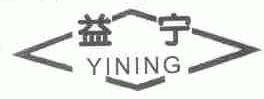 益宁