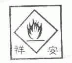 祥安