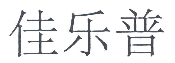 佳乐普