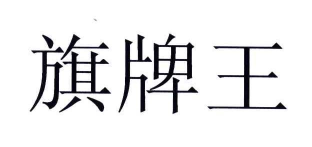 旗牌王
