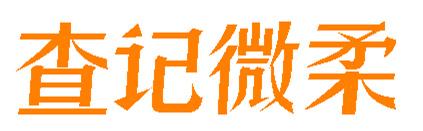 查记微柔
