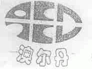 澳尔丹