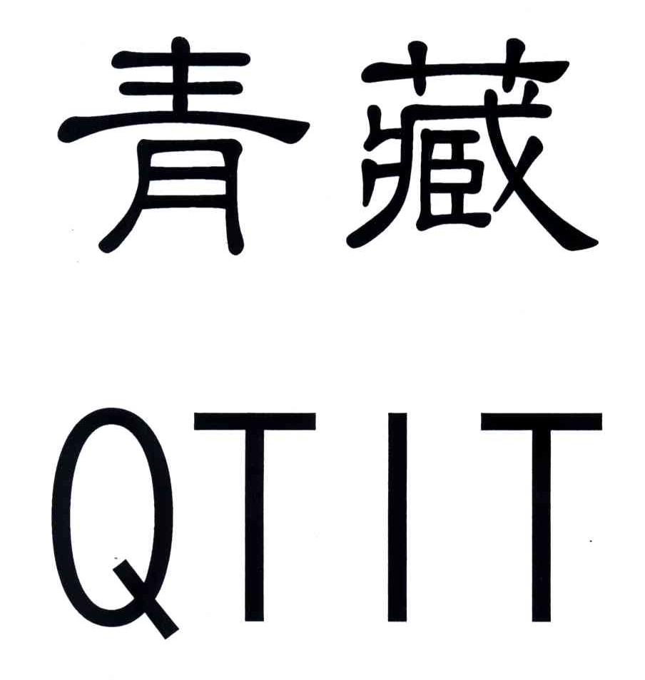 青藏;QTIT