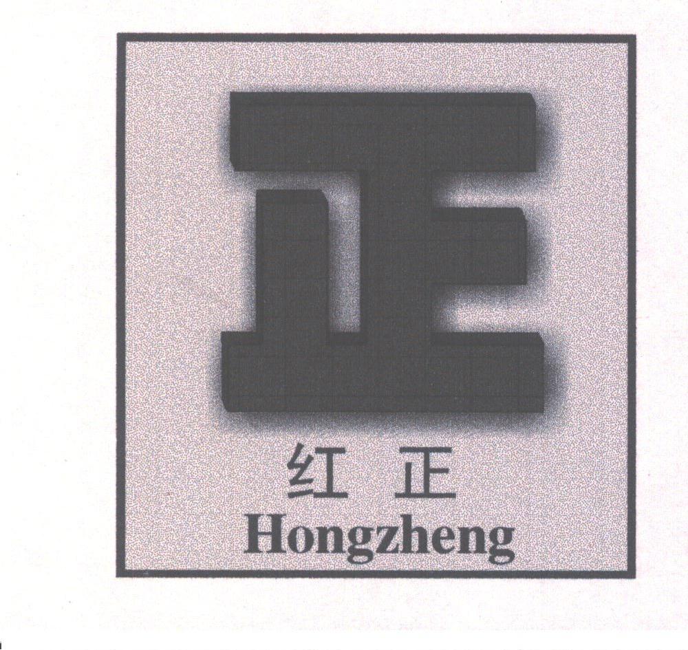 红正;正