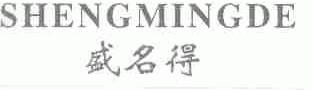 盛名得