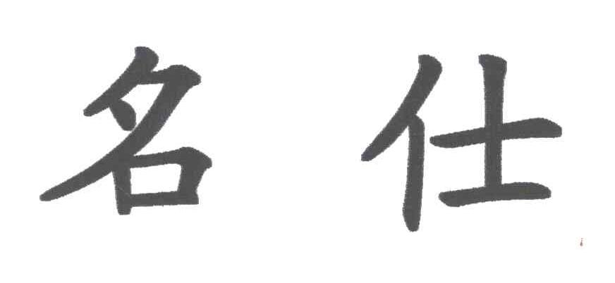 名仕