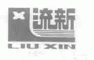 流新