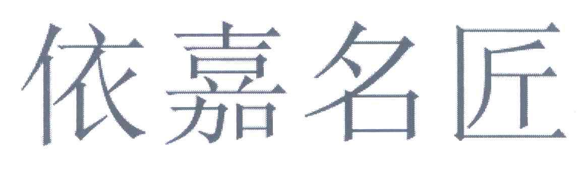 依嘉名匠