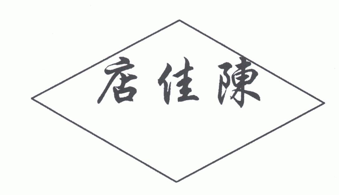 店佳陈