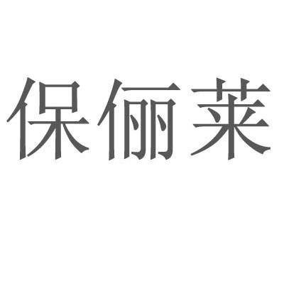 保俪莱