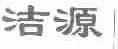 洁源