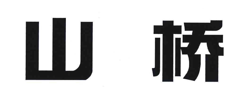 山桥