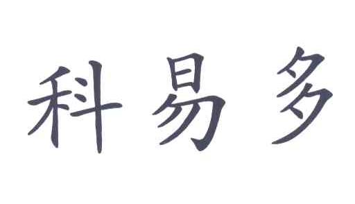 科易多