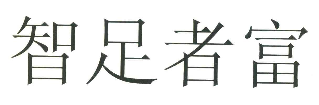 智足者富