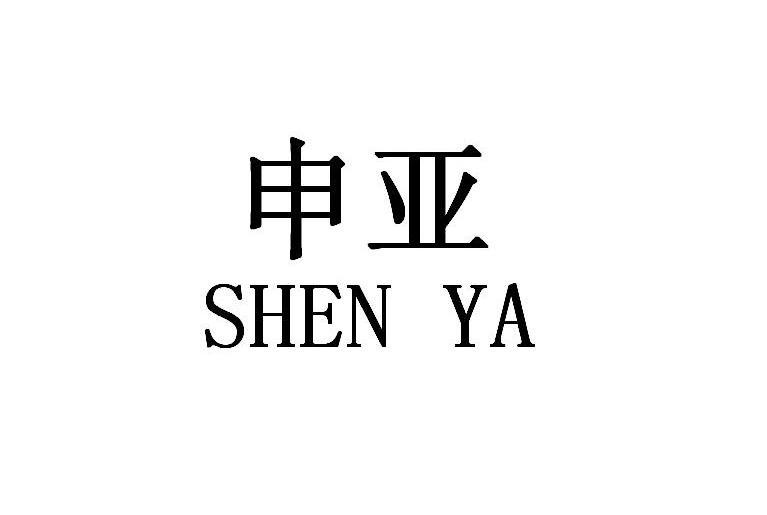 申亚