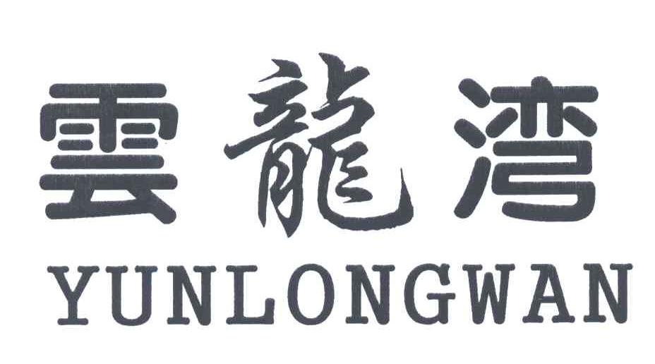 云龙湾;YUN LONG WAN