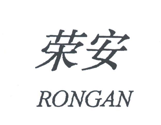 荣安