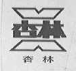杏林