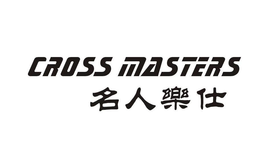 名人乐仕 CROSS MASTERS