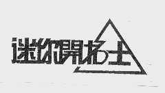 迷你开拓士