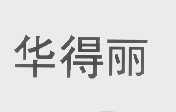 华得丽