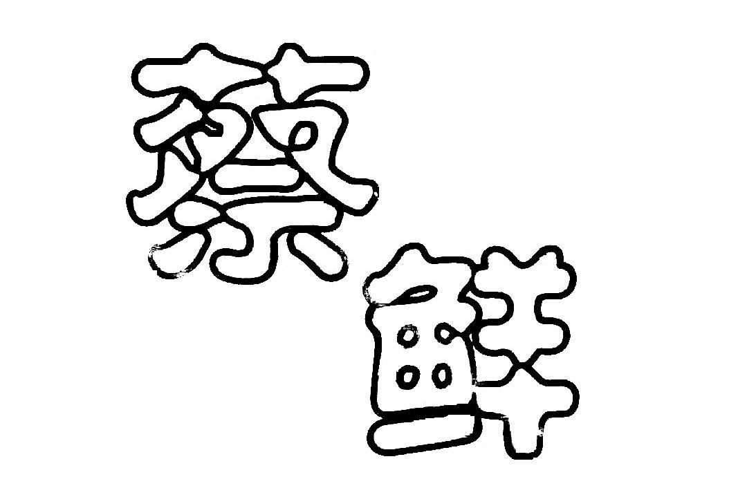 蔡鲜