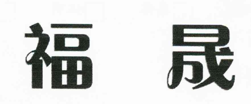 福晟
