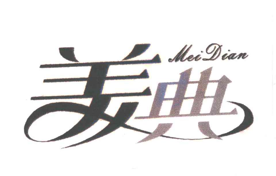 美典