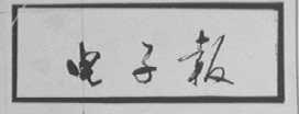 电子报