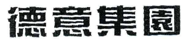 德意集园