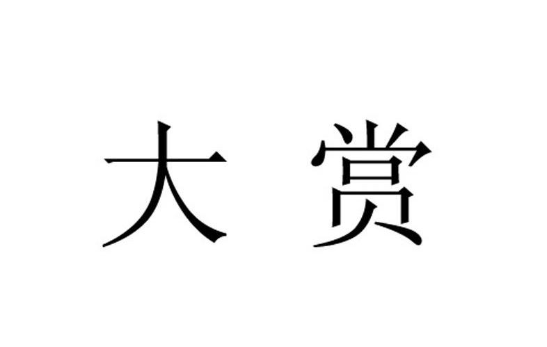 大赏