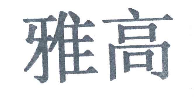 雅高