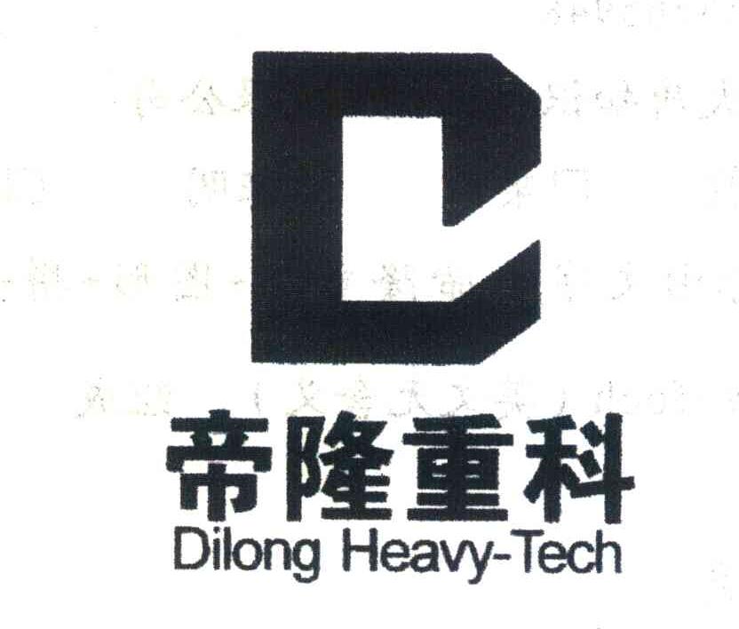 帝隆重科;DILONG HEAVY-TECH