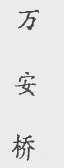 万安桥