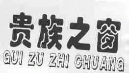 贵族之窗