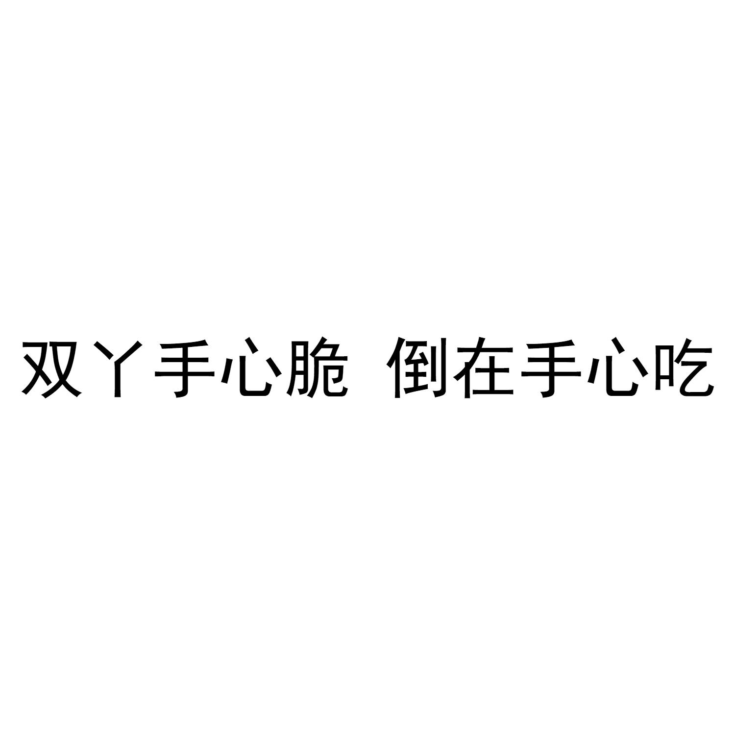 双丫手心脆 倒在手心吃
