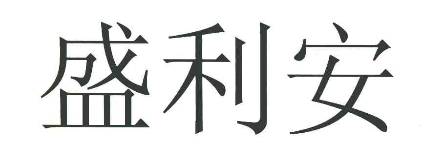 盛利安