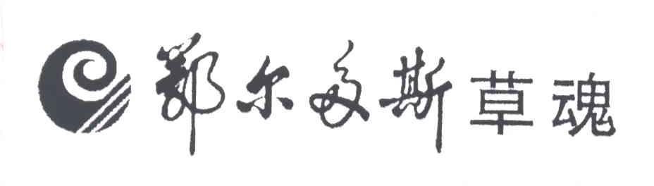 鄂尔多斯草魂