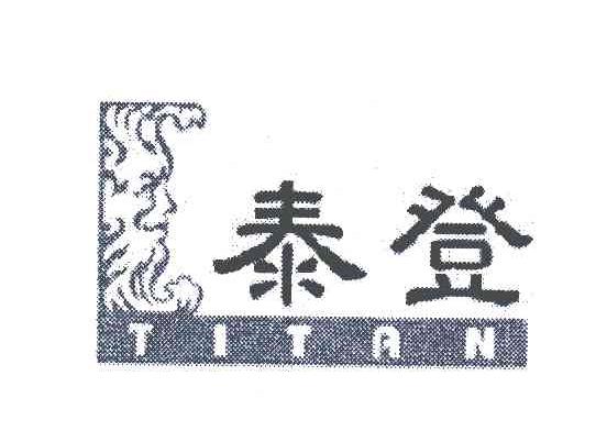 泰登