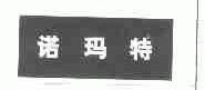 诺玛特