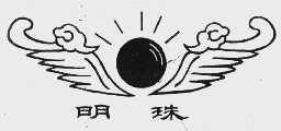 明珠