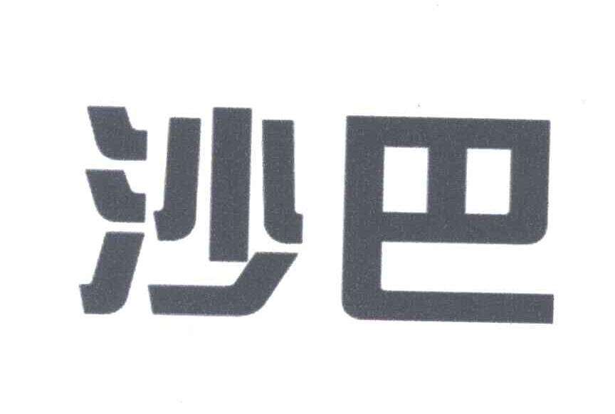 沙巴